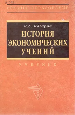 История экономических учений : учебник