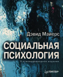 Социальная психология : Пер. с англ.