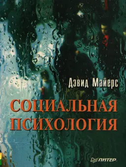 Социальная психология : Пер. с англ.