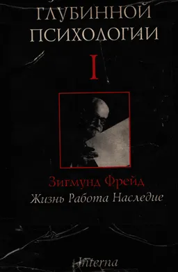 Энциклопедия глубинной психологии. Т.1. Зигмунд Фрейд: жизнь, работа, нсаледие : энциклопедия