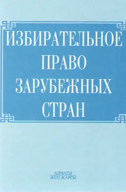 Избирательное право зарубежных стран