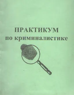 Практикум по криминалистике : учебно-методическое пособие