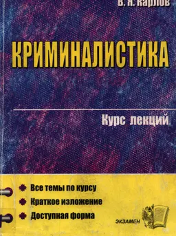 Криминалистика : курс лекций