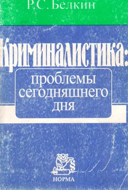 Криминалистика: проблемы сегодняшнего дня. Злободневные вопросы российской криминалистики : научное издание