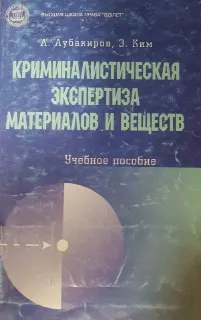 Криминалистическая экспертиза материалов и веществ : учебн. пособие