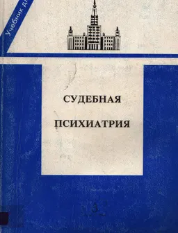 Судебная психиатрия : учеб.