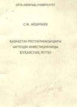 Қазақстан Республикасындағы шетелдік инвестицияларды құқықтық реттеу