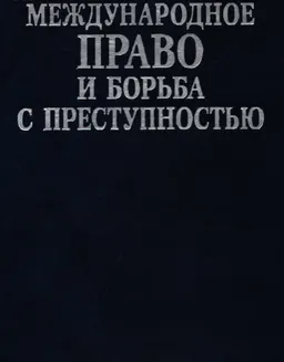 Международное право и борьба с преступностью : сборник документов