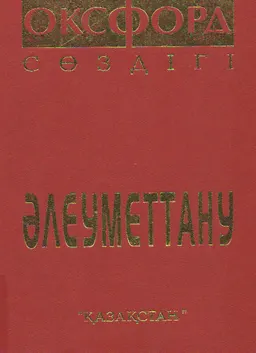 Әлеуметтану : Оксфорд сөздігі