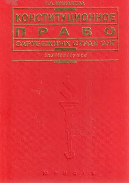 Конституционное право зарубежных стран СНГ : учебн. пособие