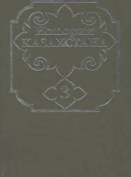 История Казахстана (с древнейших времен до наших дней) В 5-ти т. Т.3. Казахстан в новое время