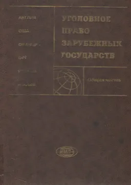 Уголовное право зарубежных государств. Общая часть : Монография