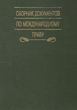 Сборник документов по международному праву. Т.4 : нормативный документ