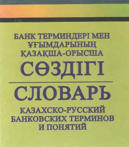 Банк терминдері мен ұғымдарының қазақша-орысша сөздігі : словарь
