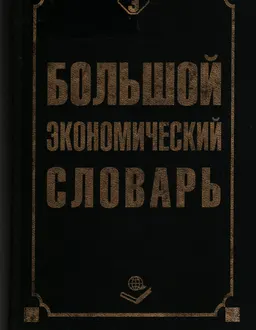 Большой экономический словарь : словарь