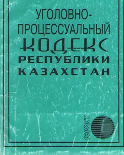 Уголовно-процессуальный кодекс Республики Казахстан : нормативный документ
