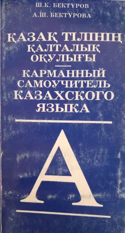 Қазақ тілінің қалталық оқулығы : А-Я : оқу құралы
