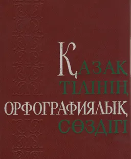 Қазақ тілінің орфографиялық сөздігі : словарь