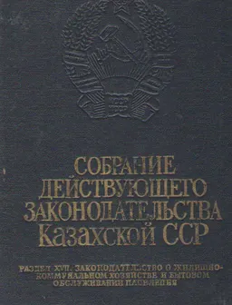 Собрание действующего законодательства Казахской ССР : Раздел XVII. Законодательство о жилищно-коммунальном хозяйстве и бытовом обслуживании населения. Том 12