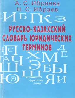 Русско-казахский словарь юридических терминов : словарь