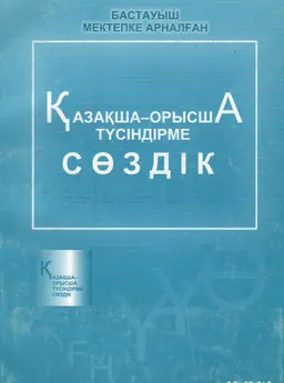 Бастауыш мектепке арналған қазақша-орысша түсіндірме сөздік : сөздік