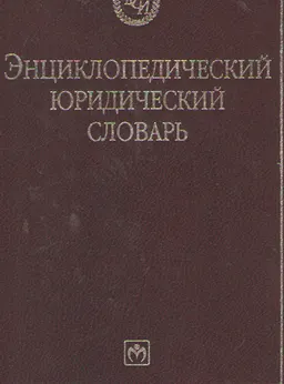 Энциклопедический юридический словарь : словарь