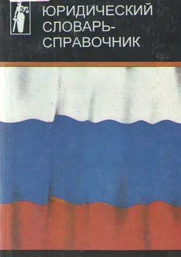 Юридический словарь-справочник