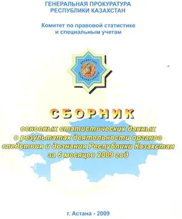 Сборник основных статистических данных о результатах деятельности органов следствия и дознания Республики Казахстан за 6 месяцев 2009г : статистистический материал