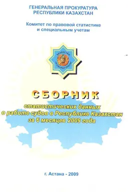 Сборник статистических данных о работе судов в Республике Казахстан за 6 месяцев 2009 г. : статистистический материал