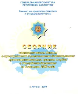Сборник статистических данных о преступности и результатах деятельности правоохранительных органов и судов в Республике Казахстан за 6 месяцев 2009 г. : статистистический материал