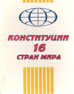 Конституции 16 стран мира : сборник конституций стран-членов СНГ, Балтии и ряда др. государств мира