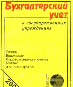 Бухгалтерский учет в государственных учреждениях : Сборник нормативных правовых актов