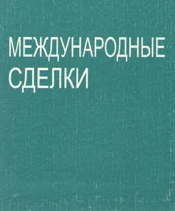 Международные сделки : краткий курс