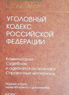Уголовный кодекс Российской Федерации : Комментарии. Судебная и адвокатская практика. Справочные материалы