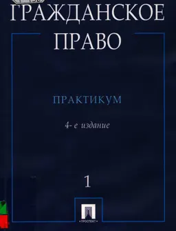 Гражданское право. В 2-х ч. Ч.1 : практикум