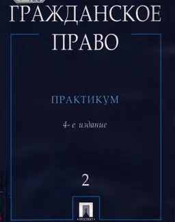Гражданское право. В 2-х ч. Ч.2 : практикум