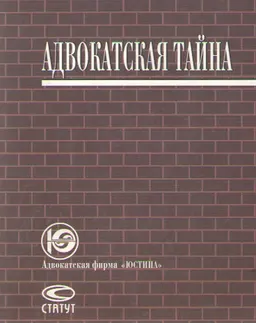 Адвокатская тайна : научное издание