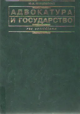 Адвокатура и государство : Монография