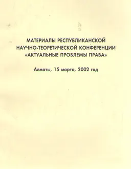 Актуальные проблемы права : Материалы республиканской научно-теоретической конференции, посвященной памяти Н.А. Шайкенова. Алматы 15 марта 2002г.