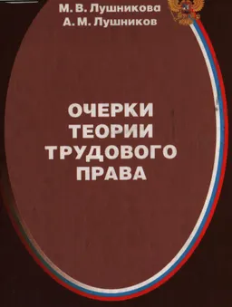 Очерки теории трудового права : научное издание
