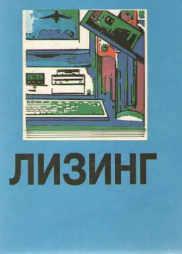 Лизинг : Учебное пособие