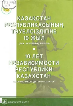 Қазақстан Республикасының тәуелсіздігіне 10 жыл : заң актілерінің жинағы