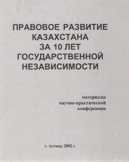 Правовое развитие Казахстана за 10 лет государственной независимости : Материалы научно-практической конференции
