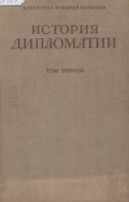 История дипломатии. Т.2. Дипломатия в новое время (1872-1919гг.) : историческая литература