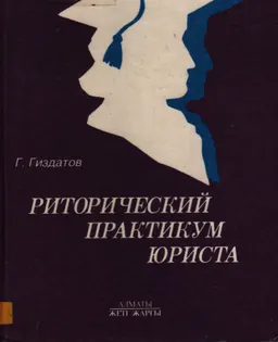 Риторический практикум юриста : Учеб. пособие
