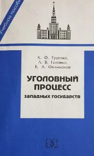 Уголовный процесс западных государств : учебное пособие