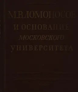 М.В. Ломоносов и основание московского университета : редкая книга