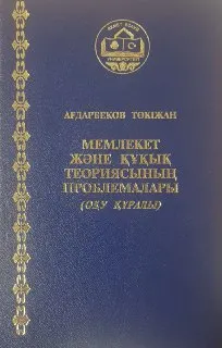 Мемлекет және құқық теориясының проблемалары : оқу құралы