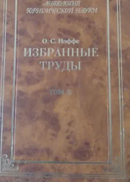 Избранные труды. В 4-х т. Т.2. Советское гражданское право : научное издание