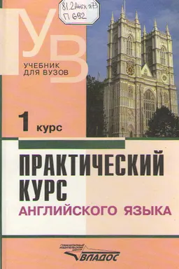 Практический курс английского языка. 1 курс : учебник